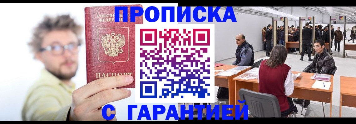прописка в Фокино